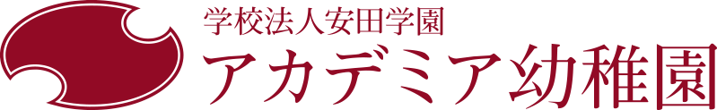 アカデミア幼稚園